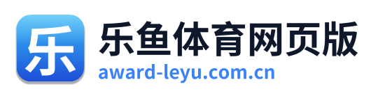 乐鱼体育网页版